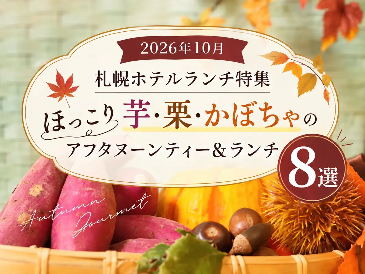 【2026年10月】札幌ホテルランチ特集｜ほっこり芋・栗・かぼちゃを楽しむアフタヌーンティー＆ランチ8選
