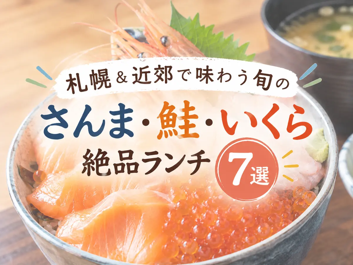 【2026最新】札幌＆近郊で味わう旬の「さんま・鮭・いくら」絶品ランチ7選！人気の海鮮丼＆和食まとめ