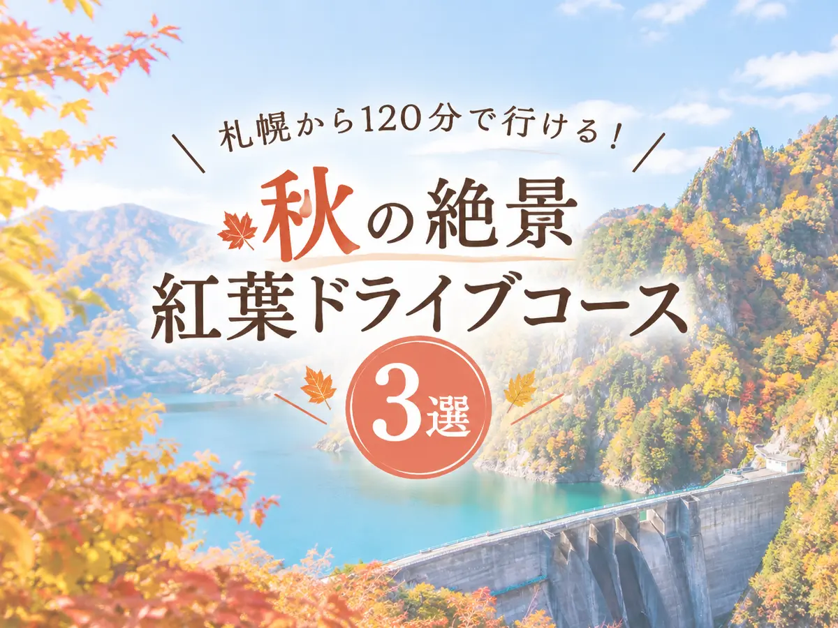【2026】札幌から120分で行ける！秋の絶景紅葉ドライブコース3選｜見頃・日帰り温泉・寄り道スイーツ