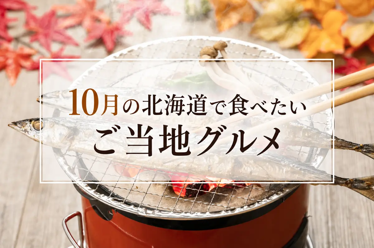 10月の北海道で食べたいご当地グルメはこれ！紅葉の季節に味わう秋の海の幸・畑の幸