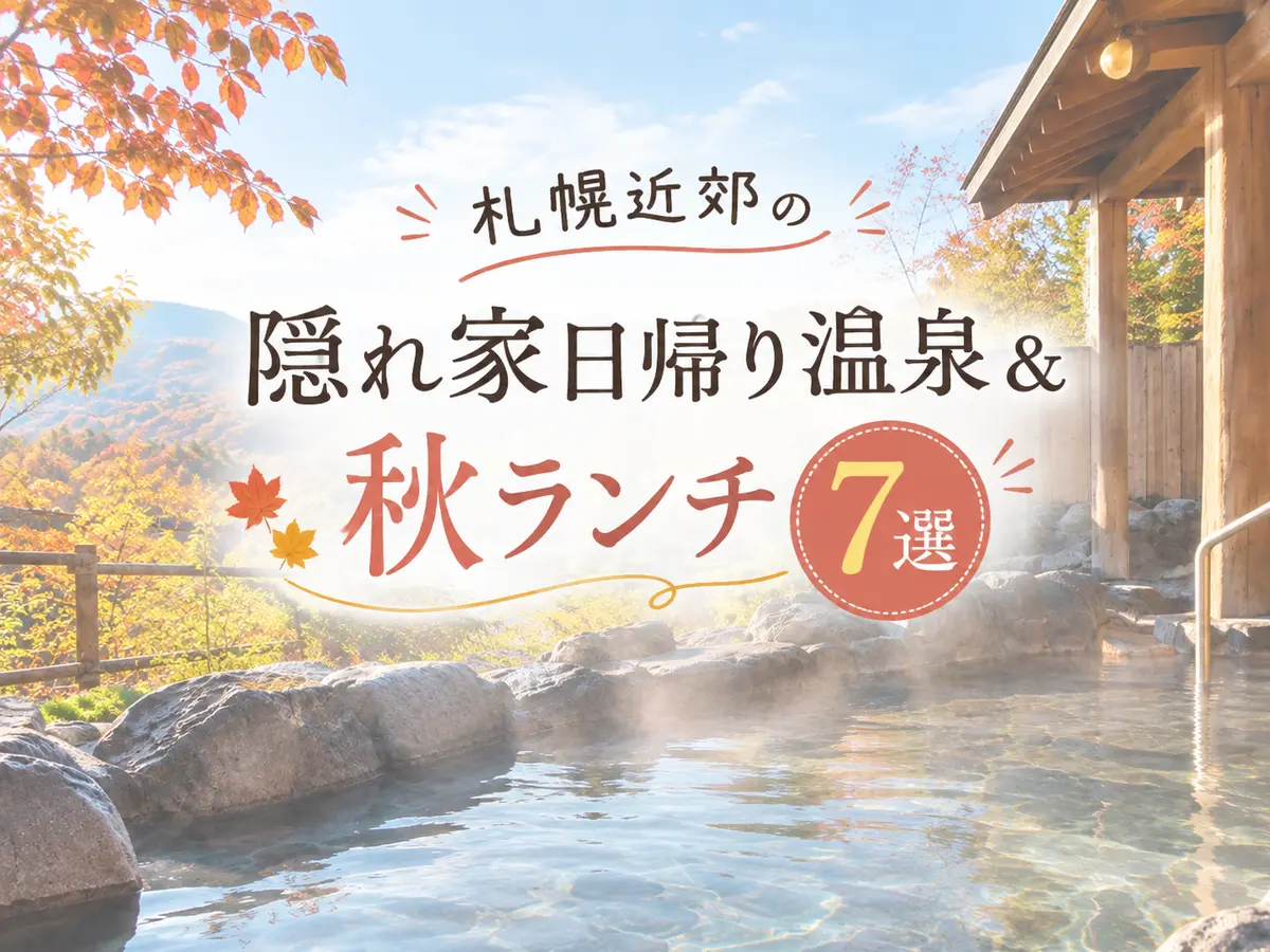 【2026シルバーウィーク】人混みを避けてのんびり！札幌近郊の隠れ家日帰り温泉＆秋ランチ7選