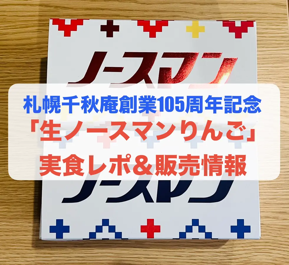 札幌千秋庵「生ノースマンりんご」2026年新登場!生ノースマンとの食べ比べと取扱店舗まとめ