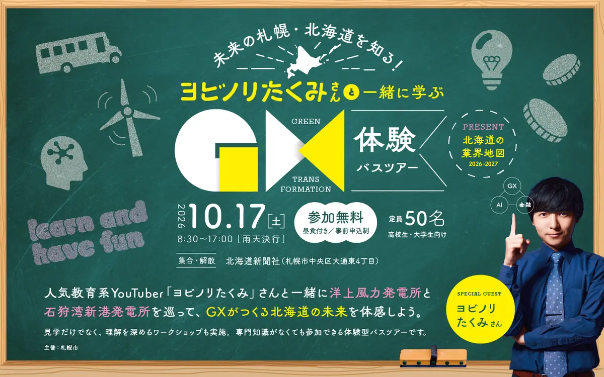 未来の札幌・北海道を知る!ヨビノリたくみさんと一緒に学ぶGX体験バスツアー|10月17日(土)開催
