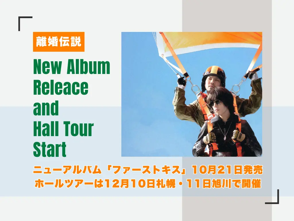 【離婚伝説】ニューアルバム「ファーストキス」10月21日発売！札幌・旭川でホールツアー開催【プレゼントあり】
