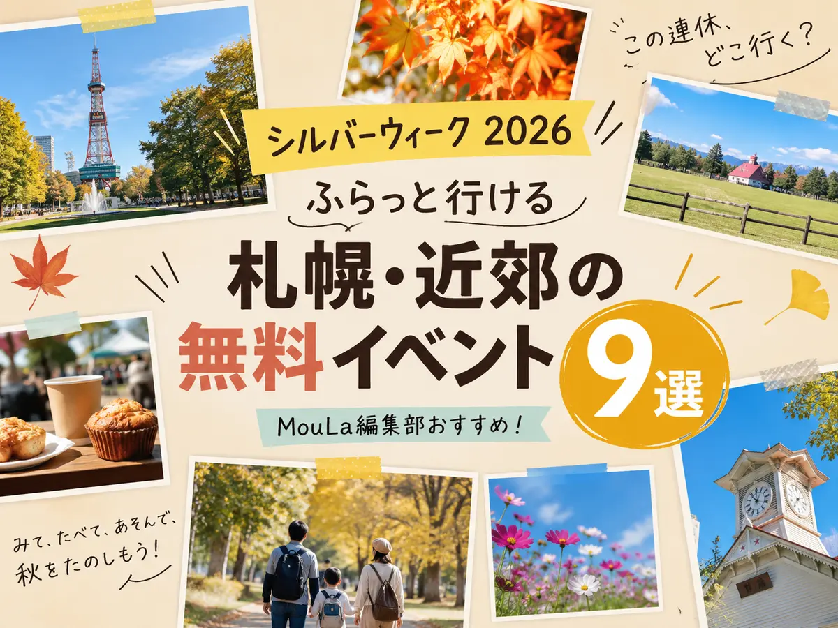 【シルバーウィーク2026】ふらっと行ける札幌・近郊の無料イベント9選|MouLa編集部おすすめ!