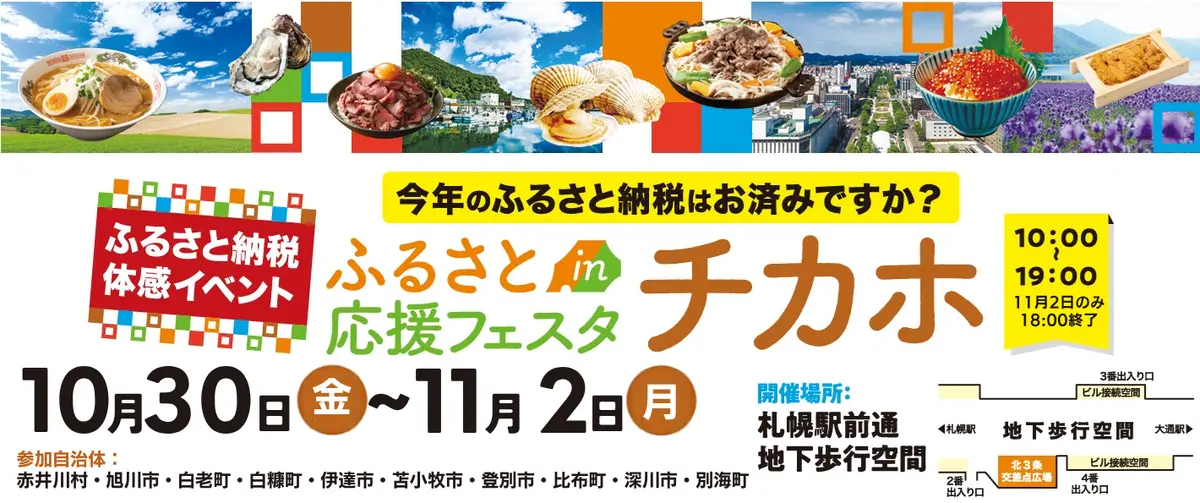 【ふるさと応援フェスタinチカホ2026】今年も札幌・チカホで10/30~11/2の4日間開催!