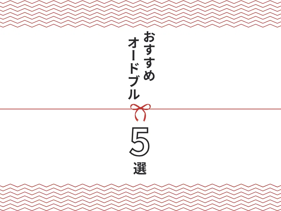 【札幌】オードブルが買えるお店5選|和・洋・中から選べる!お祝いやホームパーティーに【2026年最新】