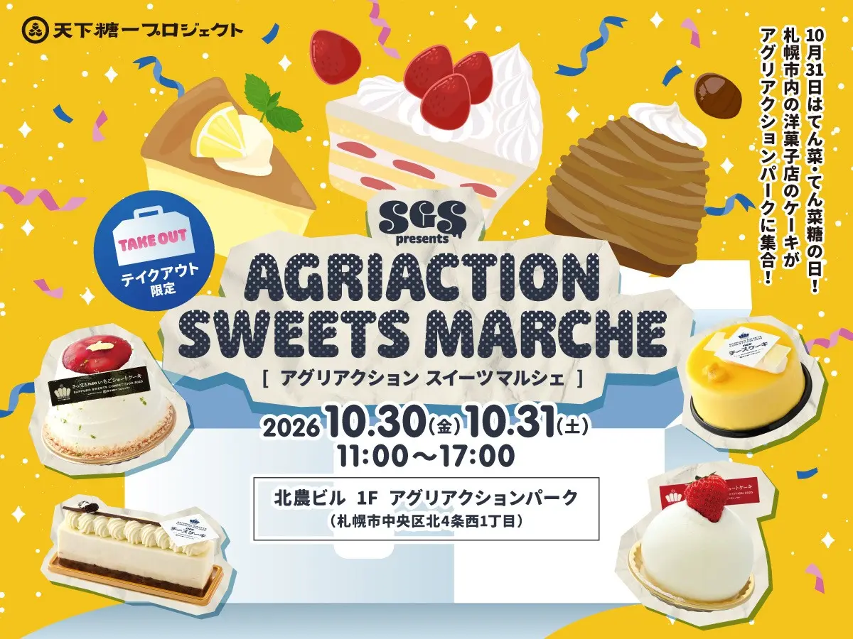 札幌駅前に人気洋菓子店が集結!ケーキ22種類が並ぶ「AGRIACTION SWEETS MARCHE」10月30日・31日開催