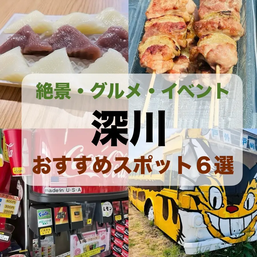 【北海道・深川】2026年おすすめスポット6選｜フォトスポット・グルメ・謎解きゲームを満喫