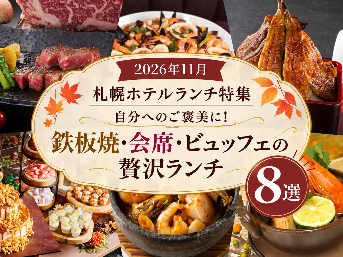 【2026年11月】札幌ホテルランチ特集|自分へのご褒美に!鉄板焼・会席・ビュッフェの贅沢ランチ8選