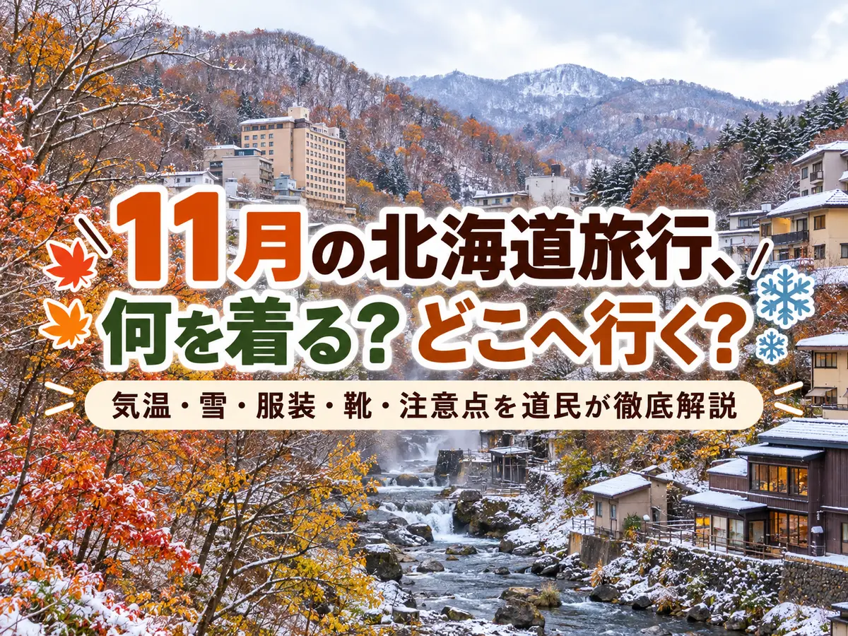 11月の北海道旅行は何を着る?どこへ行く?気温・雪・服装・靴・注意点を道民が徹底解説