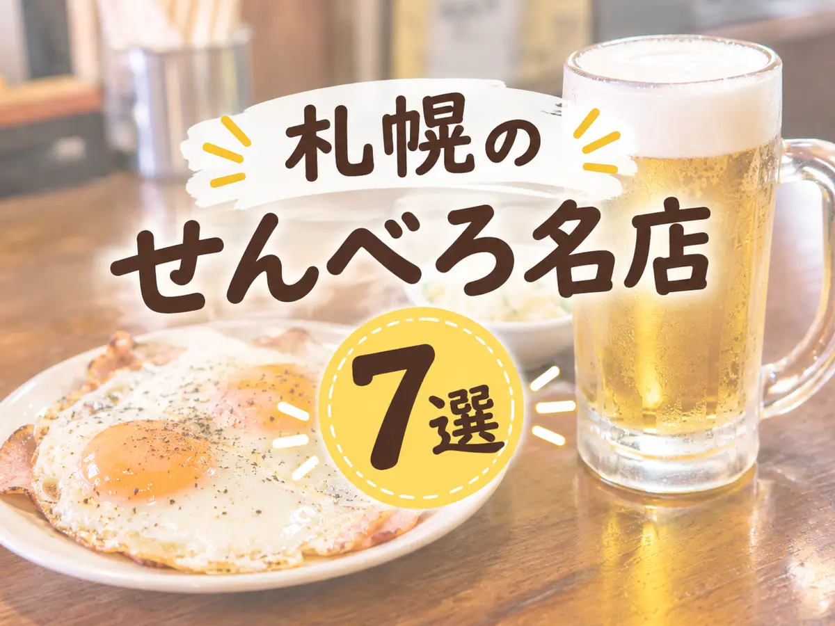 【2026最新】札幌のせんべろ名店7選！すすきの・大通で1,000円前後の0次会・仕事帰りに