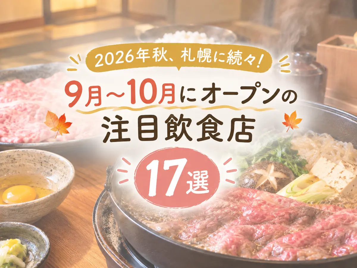 【2026年秋】札幌の新店・移転オープン17選|すすきの中心の居酒屋・焼肉・ラーメン