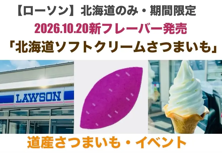 【期間限定＆北海道だけ！】ローソン「北海道ソフトクリームさつまいも」新発売｜取扱店舗・イベント情報