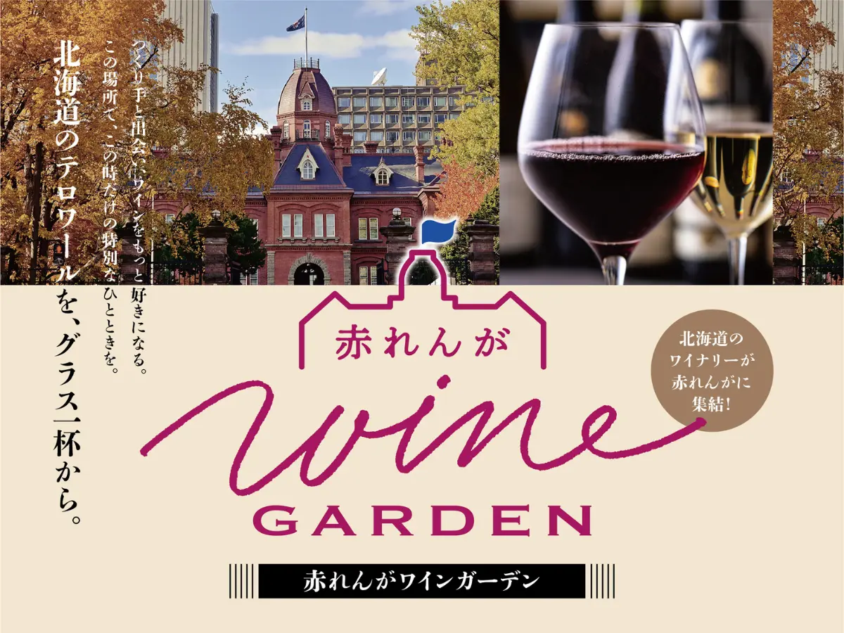 【札幌】「赤れんがワインガーデン2026」11月21日・22日開催!北海道日本ワインの飲み比べ&セミナー付きプレミアムディナー