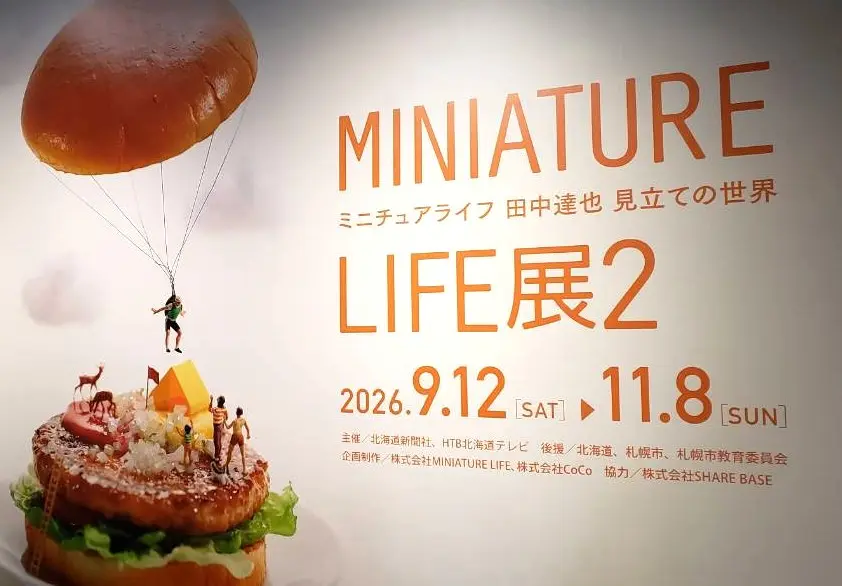 【札幌・2026年】MINIATURE LIFE展2 田中達也 見立ての世界|見どころ・作品・グッズを紹介