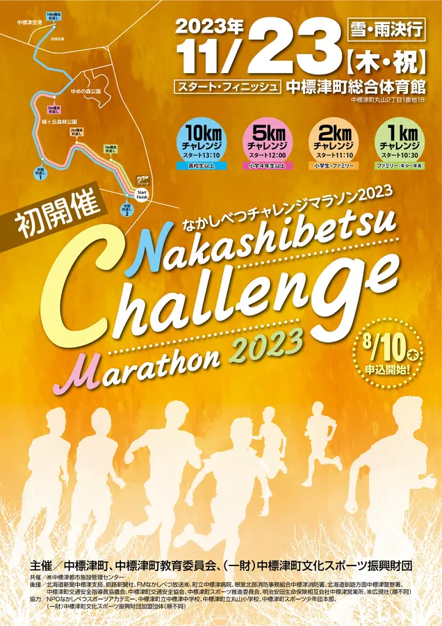 なかしべつチャレンジマラソン2023 / 北海道イベント情報 | MouLa HOKKAIDO