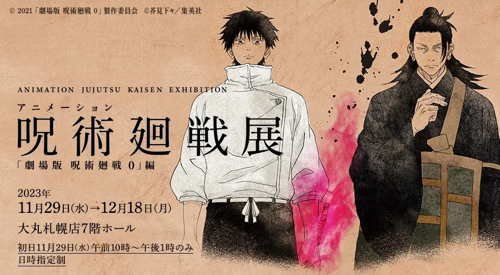 アニメーション 呪術廻戦展「劇場版 呪術廻戦0」編 / 北海道イベント