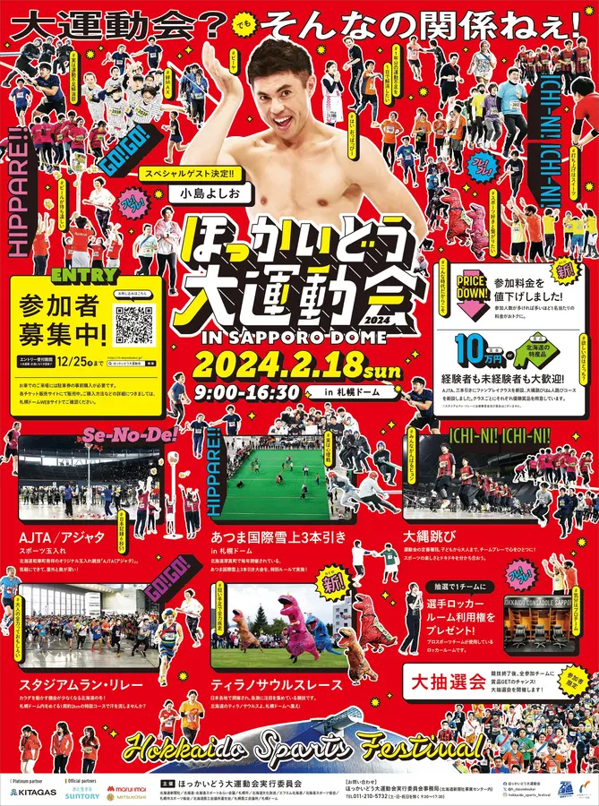 ほっかいどう大運動会2024 / 北海道イベント情報 | MouLa HOKKAIDO