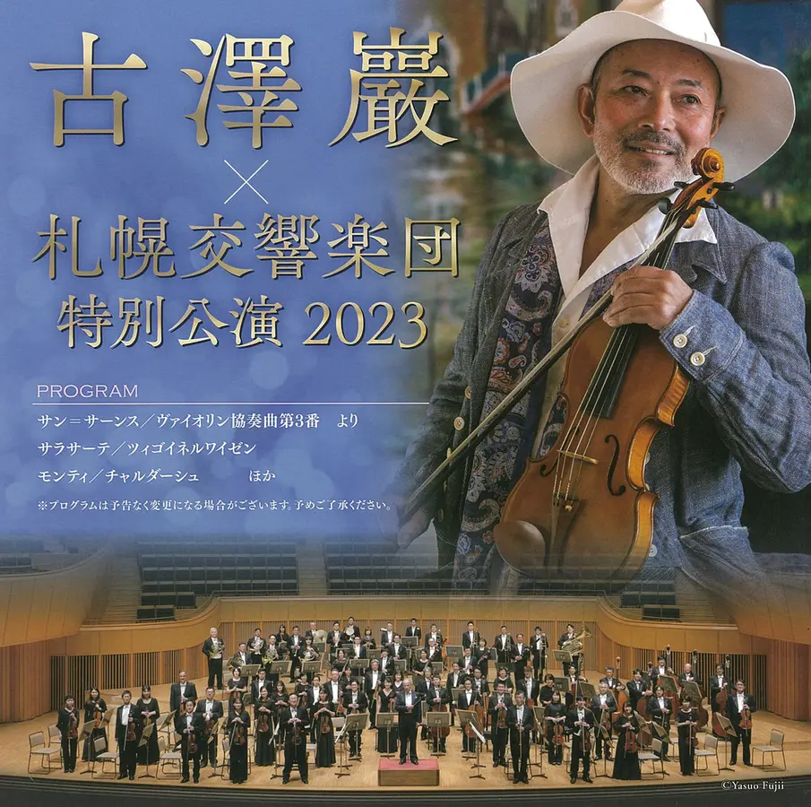 古澤 巖 × 札幌交響楽団 特別公演 2023 / 北海道ライブ