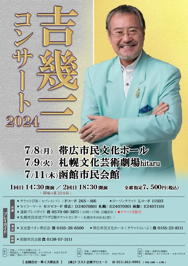 吉幾三コンサート2024 / 北海道ライブ・コンサート・演劇情報 | MouLa 吉幾三コンサート2024 / 北海道ライブ・コンサート・演劇情報 | MouLa