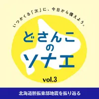 【どさんこのソナエ】vol.3 北海道胆振東部地震を振り返る