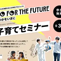 【DO FOR THE FUTURE】子育てセミナー