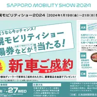 【札幌モビリティショー2024】釧路・根室で新車を買うなら今がチャンス！新車ご成約キャンペーン