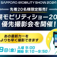 【20名様限定】誰よりも先にコンセプトカーを撮影しよう！札幌モビリティショー2024優先撮影会