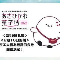 【あさひかわ菓子博2025】2月9日札幌・2月10日旭川で「シマエ大福」お披露目会を開催！