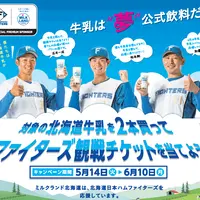好評につき第3弾！北海道牛乳を2本買って「かわいいシリーズ」と「５０周年シリーズ」のファイターズ観戦ペアチケットを当てよう！キャンペーン
