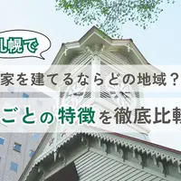 札幌で家を建てるならどの地域？区ごとの特徴を徹底解説！