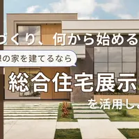 家づくり、何から始めるべき？下調べしてから総合住宅展示場に行こう！