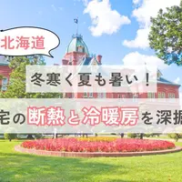 冬寒く夏もまあまあ暑い！北海道の住宅の断熱と冷暖房を深掘り