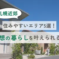 札幌近郊で住みやすいエリア5選！理想の暮らしを叶えられる街とは？