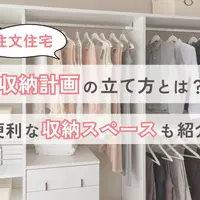 【注文住宅】後悔しない収納計画の立て方とは？便利な収納スペースも紹介