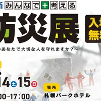 【道新みんなで考える防災展】9/14(土)・15(日)に札幌パークホテルで開催（参加無料）