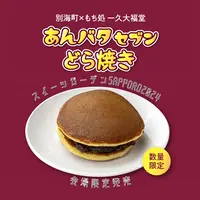 別海町✖もち処 一久大福堂「あんバタセブンどら焼き」を今年もスイーツガーデンSAPPORO2024で限定発売！