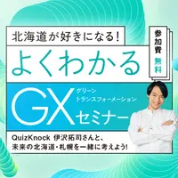 QuizKnock 伊沢拓司さん登場！『北海道が好きになる！よくわかるGXセミナー』9/21(土)に開催！