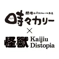 時々カリー × 怪獸ディストピア「羊肉胡椒餅的肉丸和蔬菜咖哩（ラム肉の胡椒餅風肉団子と野菜のカリー）」カレー2種セット1,300円、カレー3種セット1,600円（税込）