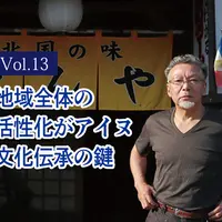 阿寒アイヌ民族文化保存会会長 松田健治さんインタビュー