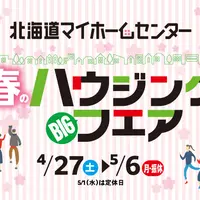 春のBIGハウジングフェア開催【札幌・森林公園・北会場】