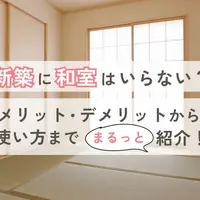 新築に和室はいらない？メリット・デメリットから和室の使い方まで紹介！