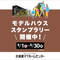 モデルハウススタンプラリー開催中！【函館会場】