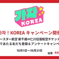 가자！KOREA＜カジャコリア＞★LINE友だち登録&アンケートキャンペーン<10月31日まで>