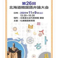 가자！KOREA＜カジャコリア＞★「第26回北海道韓国語弁論大会」観覧のご案内