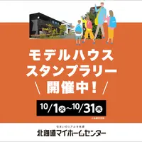 モデルハウススタンプラリー開催中！【苫小牧会場】 | 北海道マイホームセンター | MouLa HOKKAIDO