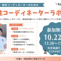 10/22(tue) 移住担当者のための「移住コーディネーターラボVol.1」を開催します！