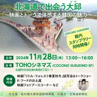 【イベント】北海道で出会う大邱（テグ）～映画とトークで体感する韓国の魅力【参加募集】