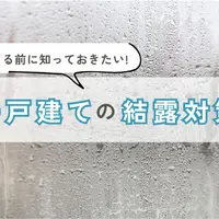 建てる前に知っておきたい！一軒家の結露対策